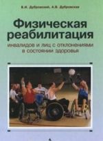 Физическая реабилитация инвалидов и лиц с отклонениями в состоянии здоровья