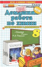 Domashnjaja rabota po khimii. 8 klass. K uchebniku O. S. Gabrieljana "Khimija. 8 klass. Uchebnik. 5-e izdanie, stereotipnoe". FGOS