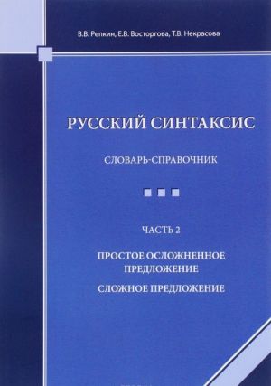 Russkij sintaksis. Slovar-spravochnik. Chast 2. Prostoe oslozhnennoe predlozhenie. Slozhnoe predlozhenie