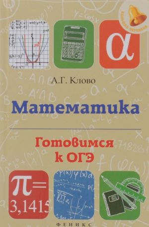 Matematika. Gotovimsja k OGE