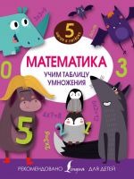 Matematika. Uchim tablitsu umnozhenija