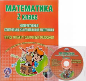 Matematika. 2 klass. Interaktivnye kontrolko-izmeritelnye materialy. tetrad-trenazher s elektronnym prilozheniem (+ CD)