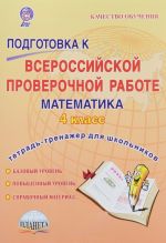 Matematika. 4 klass. Podgotovka k Vserossijskoj proverochnoj rabote. Tetrad-trenazher