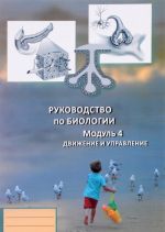 Руководство по биологии. Модуль 4. Движение и управление