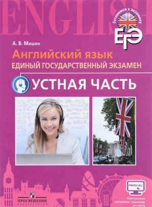 Английский язык. Единый государственный экзамен. Устная часть. Учебное пособие