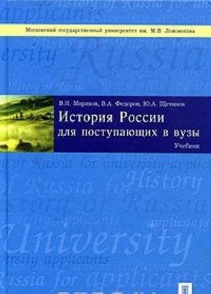 Istorija Rossii dlja postupajuschikh v vuzy. Uchebnik