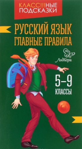 Русский язык. 5-9 классы. Главные правила