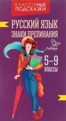 Русский язык. 5-9 классы. Знаки препинания