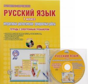 Russkij jazyk. 1 klass. Interaktivnye diagnosticheskie trenirovochnye raboty. Tetrad s elektronnym trenazherom (+ CD)