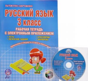 Russkij jazyk. 3 klass. Rabochaja tetrad s elektronnym trenazherom (+ CD)