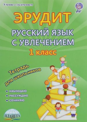 Erudit. Russkij jazyk s uvlecheniem. Nabljudaju, rassuzhdaju, sochinjaju... 1 klass. Tetrad dlja obuchajuschikhsja