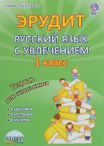 Erudit. Russkij jazyk s uvlecheniem. Nabljudaju, rassuzhdaju, sochinjaju... 1 klass. Tetrad dlja obuchajuschikhsja