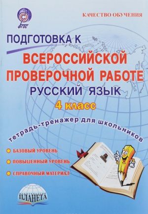 Russkij jazyk. 4 klass. Podgotovka k Vserossijskoj proverochnoj rabote. Tetrad-trenazher