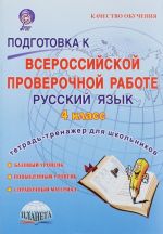 Русский язык. 4 класс. Подготовка к Всероссийской проверочной работе. Тетрадь-тренажер