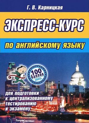 Ekspress-kurs po anglijskomu jazyku dlja podgotovki k tsentralizovannomu testirovaniju i ekzamenu