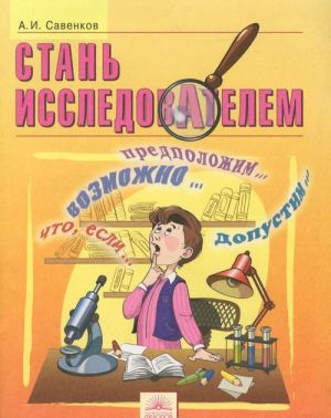 Стань исследователем. 5-7 классы. Рабочая тетрадь для самостоятельной исследовательской деятельности