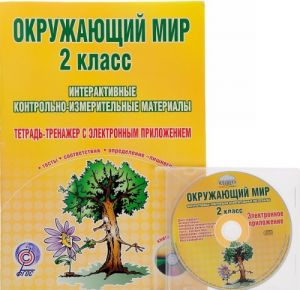 Okruzhajuschij mir. 2 klass. Interaktivnye kontrolno-izmeritelnye materialy. Tetrad-trenazher s elektronnym prilozheniem (+ CD)