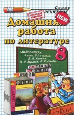 Literatura. 8 klass. Vse sochinenija. K uchebniku V. Ja. Korovinoj i dr.