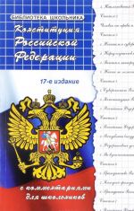 Конституция Российской Федерации с комментариями для школьников