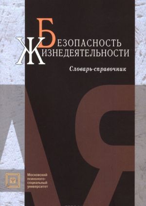 Безопасность жизнедеятельности. Словарь-справочник