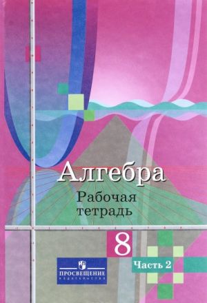 Algebra. 8 klass. Rabochaja tetrad. V 2 chastjakh. Chast 2