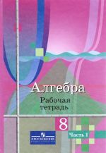 Алгебра. 8 класс. Рабочая тетрадь. В 2 частях. Часть 1