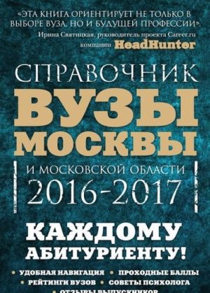 Vuzy Moskvy i Moskovskoj oblasti. 2016-2017. Spravochnik