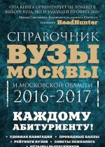 Вузы Москвы и Московской области. 2016-2017. Справочник