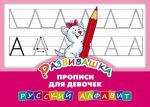 Развивашка. Прописи для девочек. Русский алфавит