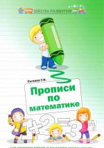 Propisi po matematike dlja doshkolnikov i mladshikh shkolnikov