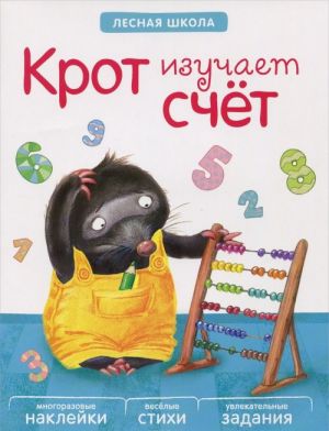 Krot izuchaet schet (+ mnogorazovye naklejki)