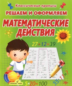 Reshaem i oformljaem. Matematicheskie dejstvija