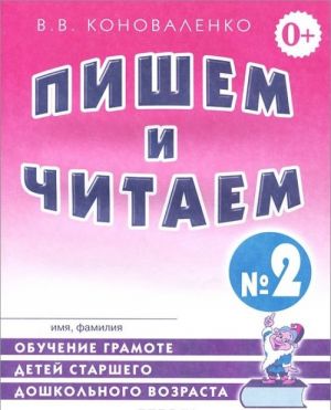 Pishem i chitaem. Tetrad No 2. Obuchenie gramote detej starshego doshkolnogo vozrasta s pravilnym (ispravlennym) zvukoproiznosheniem