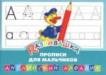 Прописи для мальчиков. Английский алфавит