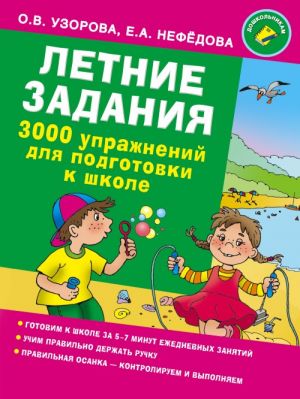 Летние задания. 3000 упражнений для подготовки к школе