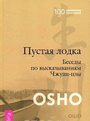 Пустая лодка. Беседы по высказываниям Чжуан-цзы