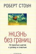 Zhizn bez granits. 10 prostykh shagov k uspekhu i schastju