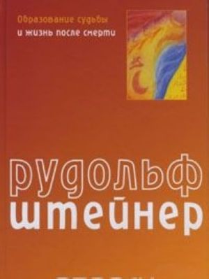 Образование судьбы и жизнь после смерти