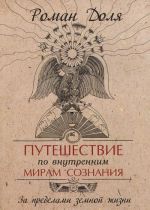 Путешествие по внутренним мирам сознания. За пределами земной жизни