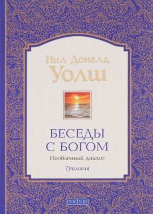 Беседы с Богом. Книги 1-3. Необычный диалог