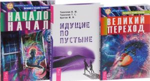 Великий переход. Идущие по пустыне. Начало начал (комплект из 3 книг)