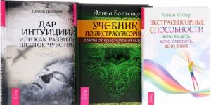 Ekstrasensornye sposobnosti. Uchebnik po ekstrasensorike. Dar intuitsii (komplekt iz 3 knig)