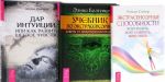 Ekstrasensornye sposobnosti. Uchebnik po ekstrasensorike. Dar intuitsii (komplekt iz 3 knig)