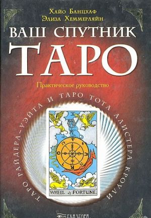 Vash sputnik Taro. Taro Rajdera-Uejta i Taro Tota Alistera Krouli