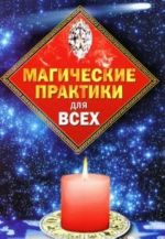 Магические практики для всех