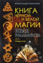 Книга черной и белой магии. Иная реальность