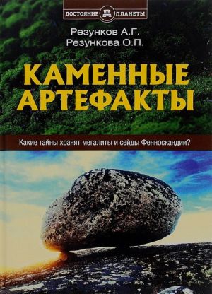 Каменные артефакты