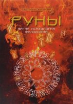 Руны. Магия. Психология. Философия