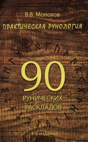 Практическая рунология. 90 рунических раскладов