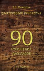 Prakticheskaja runologija. 90 runicheskikh raskladov